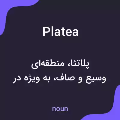 معنی platea به فارسی معنی platea به فارسی