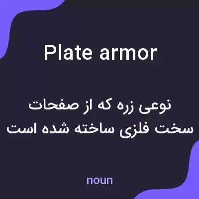 معنی plate armor به فارسی معنی plate armor به فارسی