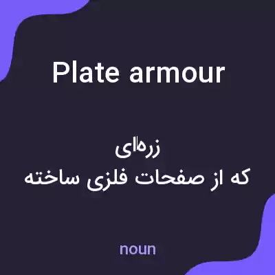 معنی plate armour به فارسی معنی plate armour به فارسی