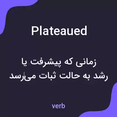 معنی plateaued به فارسی معنی plateaued به فارسی