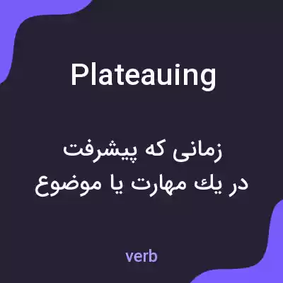 معنی plateauing به فارسی معنی plateauing به فارسی