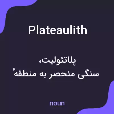 معنی plateaulith به فارسی معنی plateaulith به فارسی