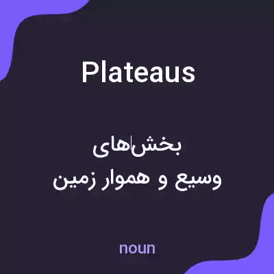 معنی plateaus به فارسی معنی plateaus به فارسی