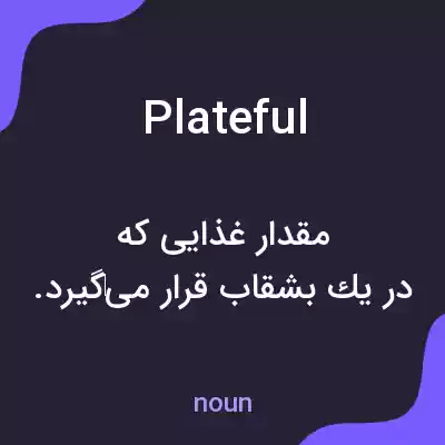 معنی plateful به فارسی معنی plateful به فارسی