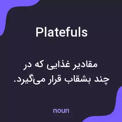 معنی platefuls به فارسی معنی platefuls به فارسی
