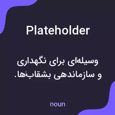 معنی plateholder به فارسی