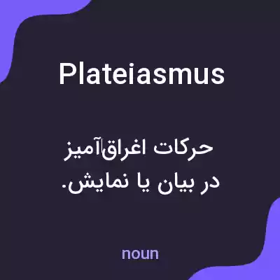 معنی plateiasmus به فارسی معنی plateiasmus به فارسی
