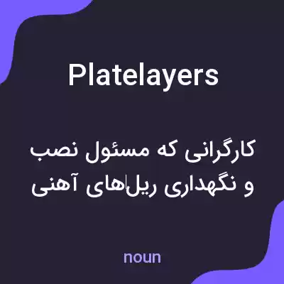 معنی platelayers به فارسی معنی platelayers به فارسی