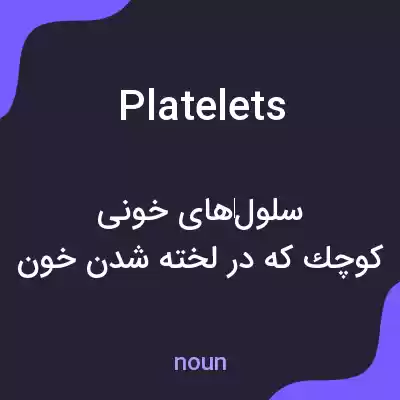 معنی platelets به فارسی معنی platelets به فارسی