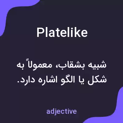 معنی platelike به فارسی معنی platelike به فارسی