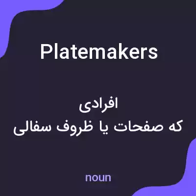 معنی platemakers به فارسی معنی platemakers به فارسی