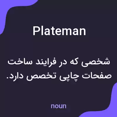 معنی plateman به فارسی معنی plateman به فارسی
