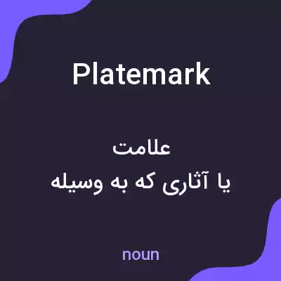 معنی platemark به فارسی معنی platemark به فارسی