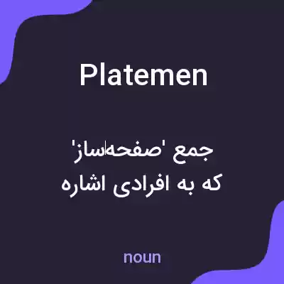 معنی platemen به فارسی معنی platemen به فارسی