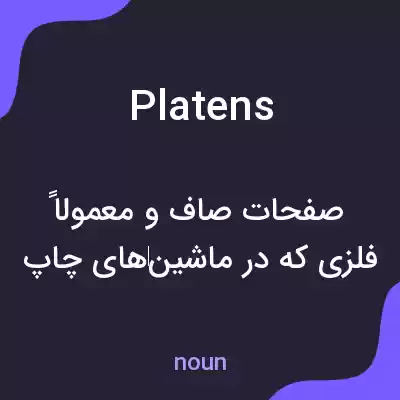 معنی platens به فارسی معنی platens به فارسی