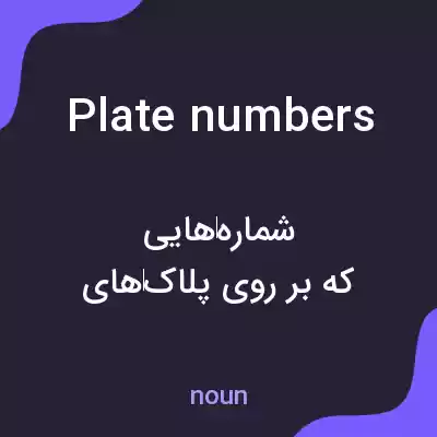 معنی plate numbers به فارسی معنی plate numbers به فارسی