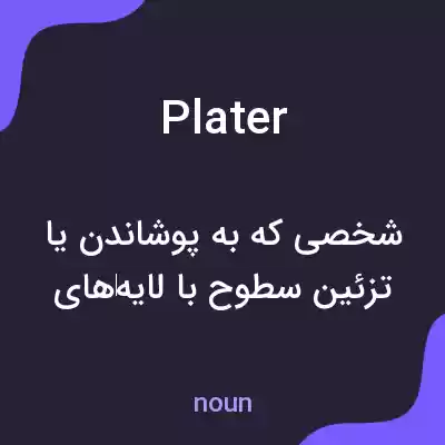 معنی plater به فارسی معنی plater به فارسی