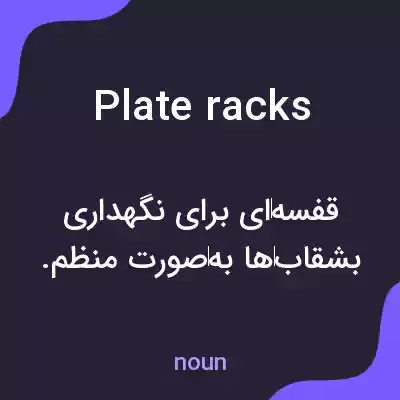 معنی plate racks به فارسی معنی plate racks به فارسی