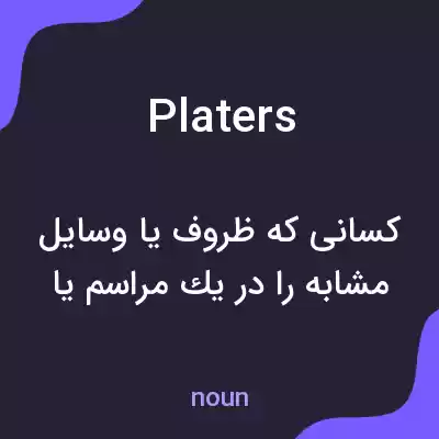 معنی platers به فارسی معنی platers به فارسی