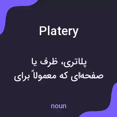 معنی platery به فارسی معنی platery به فارسی