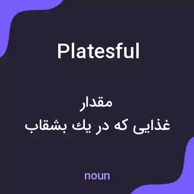 معنی platesful به فارسی معنی platesful به فارسی