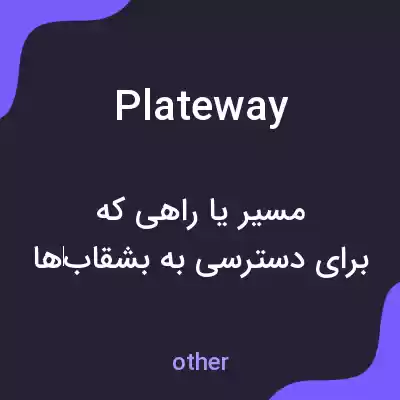 معنی plateway به فارسی معنی plateway به فارسی