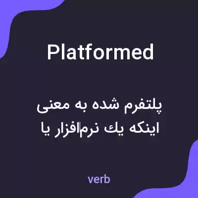 معنی platformed به فارسی معنی platformed به فارسی