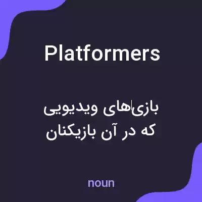 معنی platformers به فارسی معنی platformers به فارسی