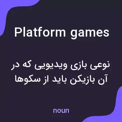 معنی platform games به فارسی معنی platform games به فارسی