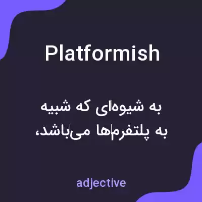 معنی platformish به فارسی معنی platformish به فارسی