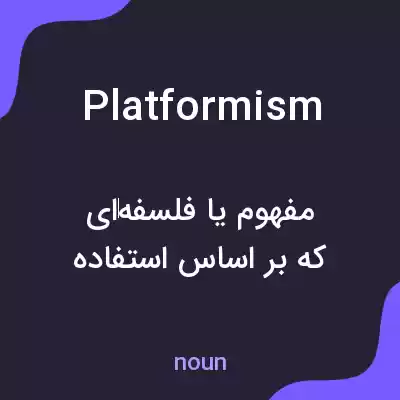 معنی platformism به فارسی معنی platformism به فارسی