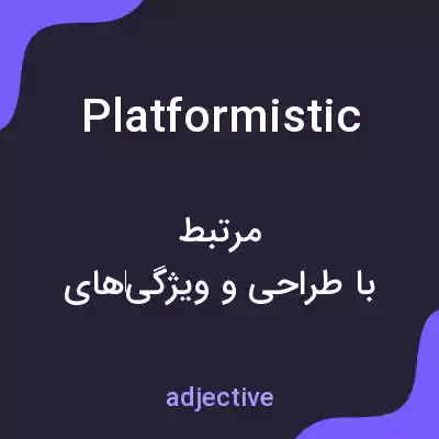 معنی platformistic به فارسی معنی platformistic به فارسی