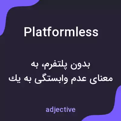 معنی platformless به فارسی معنی platformless به فارسی