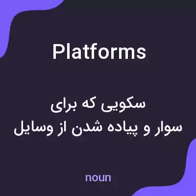 معنی platforms به فارسی معنی platforms به فارسی