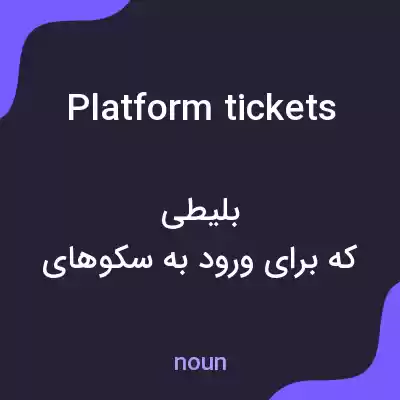 معنی platform tickets به فارسی معنی platform tickets به فارسی