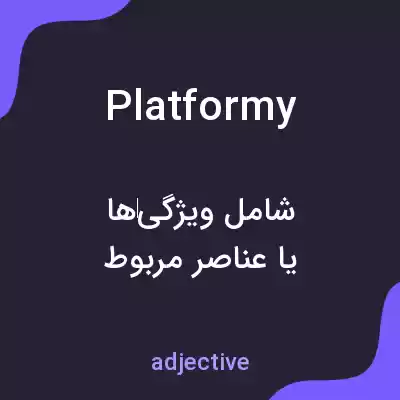 معنی platformy به فارسی معنی platformy به فارسی