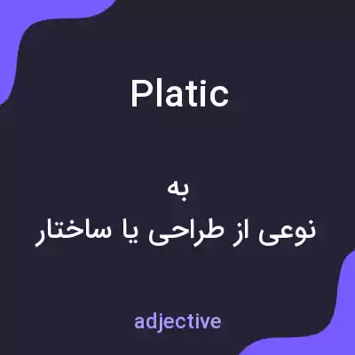 معنی platic به فارسی معنی platic به فارسی