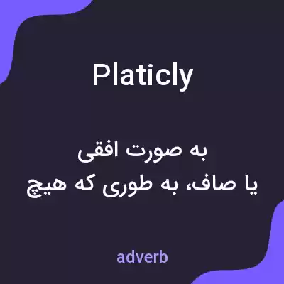 معنی platicly به فارسی معنی platicly به فارسی