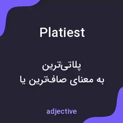 معنی platiest به فارسی معنی platiest به فارسی