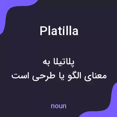معنی platilla به فارسی معنی platilla به فارسی
