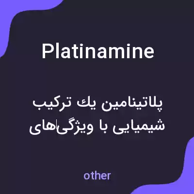 معنی platinamine به فارسی معنی platinamine به فارسی