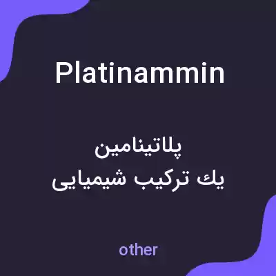معنی platinammin به فارسی معنی platinammin به فارسی