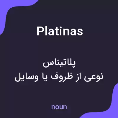 معنی platinas به فارسی معنی platinas به فارسی