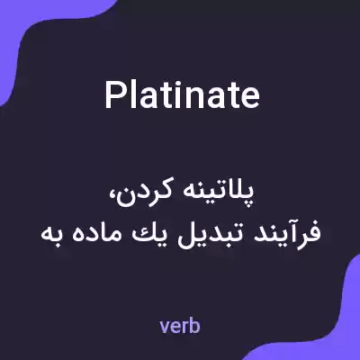 معنی platinate به فارسی معنی platinate به فارسی