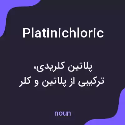 معنی platinichloric به فارسی معنی platinichloric به فارسی