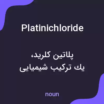 معنی platinichloride به فارسی معنی platinichloride به فارسی