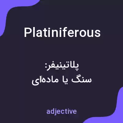 معنی platiniferous به فارسی معنی platiniferous به فارسی