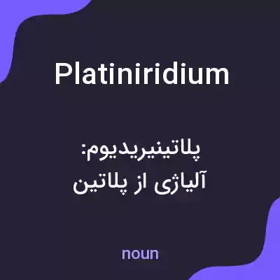 معنی platiniridium به فارسی معنی platiniridium به فارسی