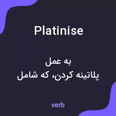 معنی platinise به فارسی معنی platinise به فارسی