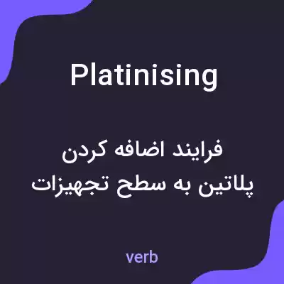معنی platinising به فارسی معنی platinising به فارسی